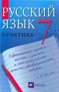 ГДЗ 7 класс Русский язык Пименова С.Н. 2013 г.
