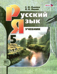 ГДЗ 5 класс Русский язык Львова С.И. 2013 г.