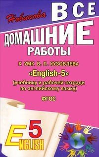 ГДЗ 5 класс Английский язык Кузовлёв В.П. 2013 г.