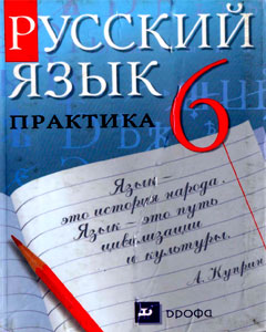ГДЗ 6 класс Русский язык Лидман-Орлова А.К. 2011 г.