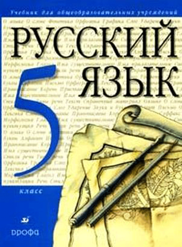 ГДЗ 5 класс Русский язык Разумовская М.М. 2010 г.