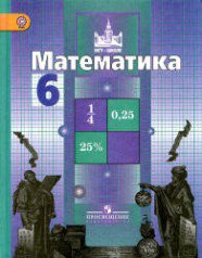 ГДЗ 6 класс Математика Никольский С.М. 2013 г.