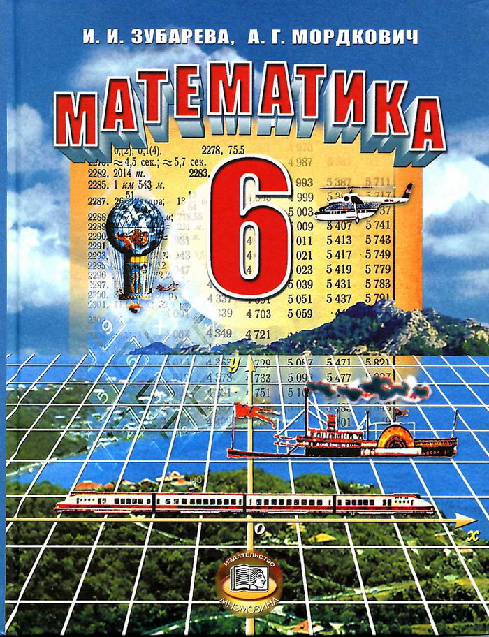 ГДЗ 6 класс Математика Мордкович А.Г. 2012 г.
