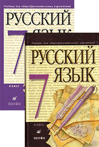 ГДЗ 7 класс Русский язык Разумовская М.М. 2013 г.