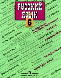 ГДЗ 6 класс Русский язык Баранова М.Т. 2010 г.