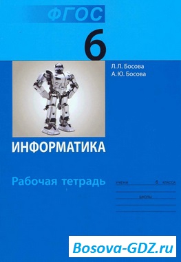 ГДЗ 6 класс Информатика Босова Л.Л. 2014 г.
