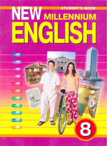 ГДЗ 8 класс Английский язык New Millennium English. Деревянко Н.Н. 2011 г.
