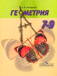 ГДЗ 7-9 классы Геометрия Погорелов А.В. 2012 г.