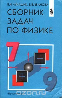 ГДЗ 7-9 классы Физика Сборник задач, Лукашик В.И. 2016 г.