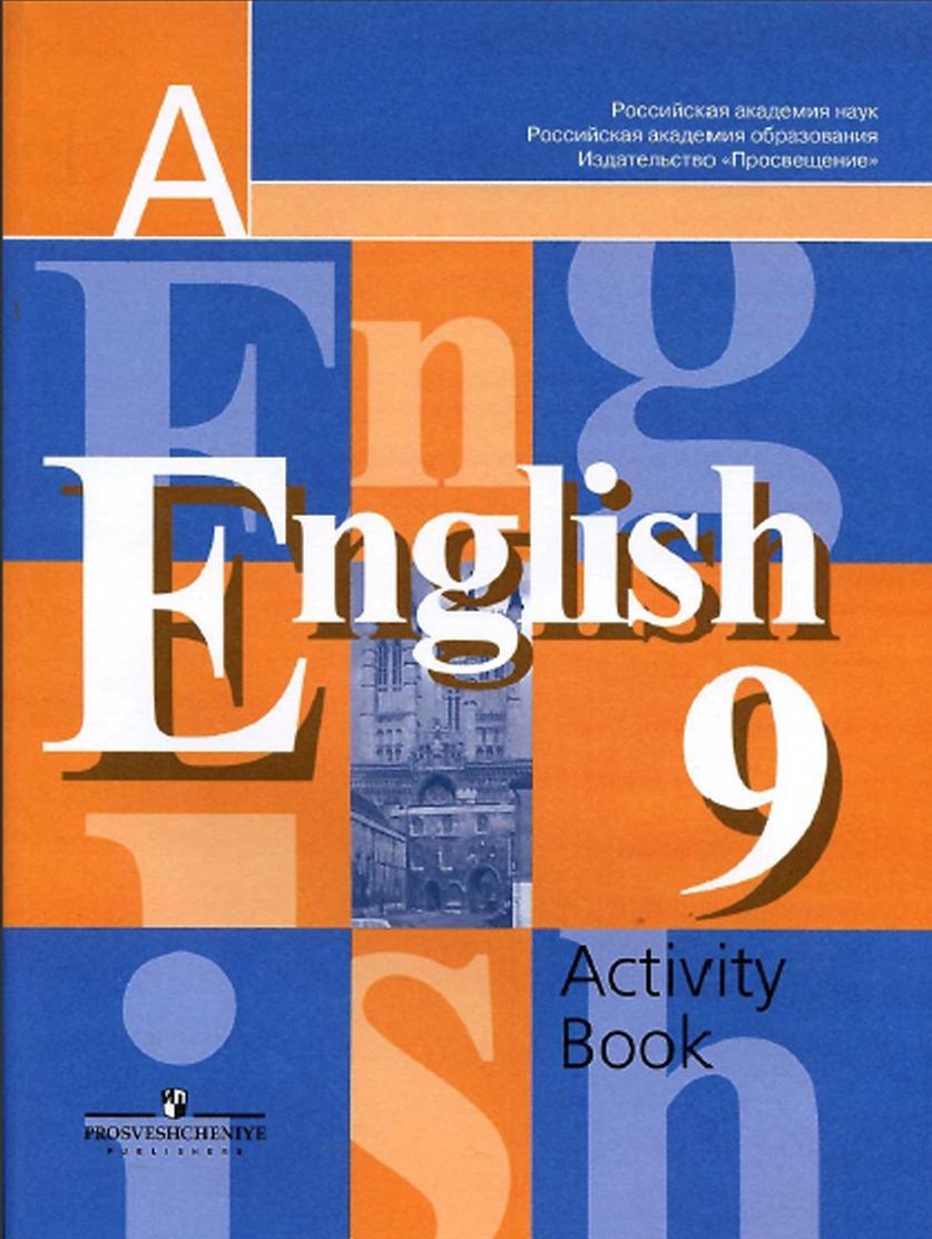 ГДЗ 9 класс Английский язык Кузовлёв В.П. 2008 г.