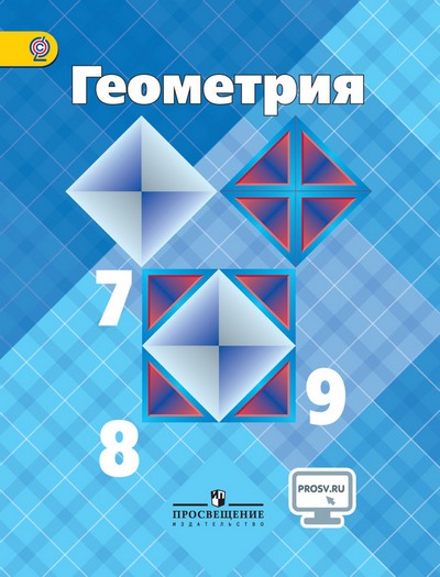 ГДЗ 9 класс Геометрия Атанасян Л.С. 2015 г.