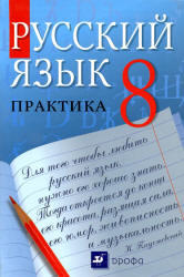 ГДЗ 8 класс Русский язык Пичугов Ю.С. 2011 г.