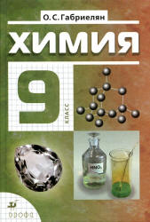 ГДЗ 9 класс Химия Габриелян О.С. 2013 г.