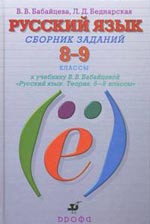 ГДЗ 8-9 классы Русский язык Бабайцева В.В.