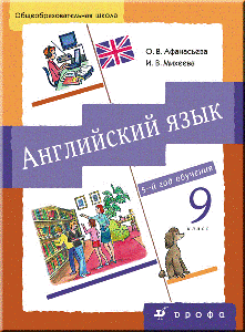 ГДЗ 9 класс Английский язык Афанасьева О.В. 2016 г.