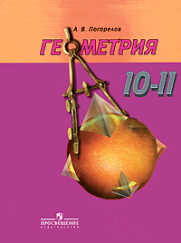 ГДЗ 10-11 классы Геометрия Погорелов А.В 2015 г.