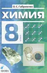 ГДЗ 8 класс Химия Габриелян О.С. 2013.