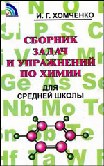 ГДЗ 8-11 классы Химия Хомченко И.Г. 2009 г.