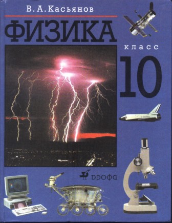 ГДЗ 10 класс Физика Касьянов В.А. 2008 г.
