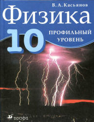 ГДЗ 10 класс Физика Касьянов В.А. 2010 г.