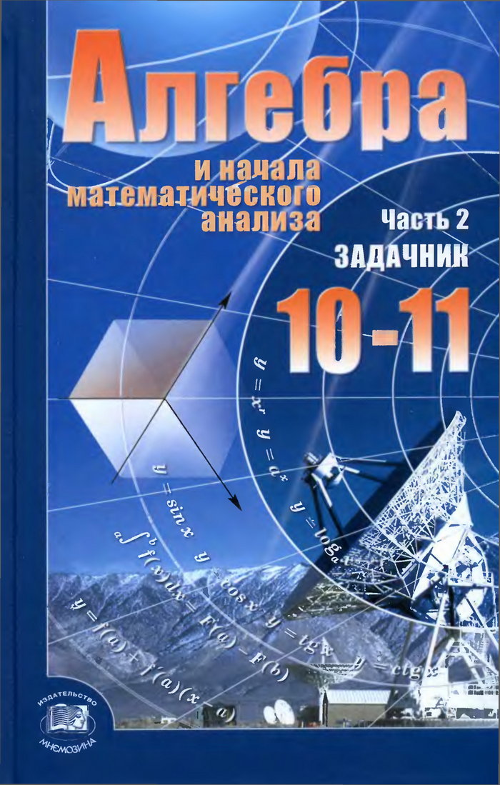 ГДЗ 10-11 классы Алгебра Мордкович А.Г. 2012 г.