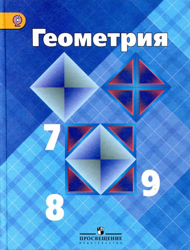 ГДЗ 7-9 классы Геометрия Атанасян Л.С. 2010 г.