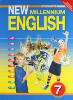 ГДЗ 7 класс Английский язык New Millennium English. Деревянко Н.Н. 2011 г.