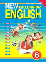 ГДЗ 6 класс Английский язык New Millennium English. Деревянко Н.Н. 2011 г.