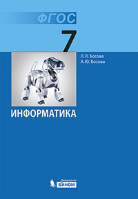 ГДЗ 7 класс Информатика Босова Л.Л. 2014 г.