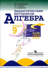 ГДЗ 9 класс Алгебра Макарычев Ю.Н. 2015 г.