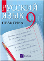 ГДЗ 9 класс Русский язык Пичугов Ю.С. 2011 г.