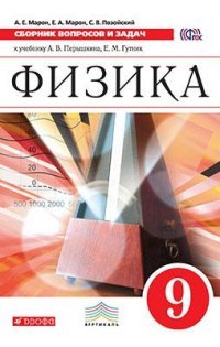 ГДЗ 9 класс Физика Пёрышкин А.В., Гутник Е.М. 2015 г.