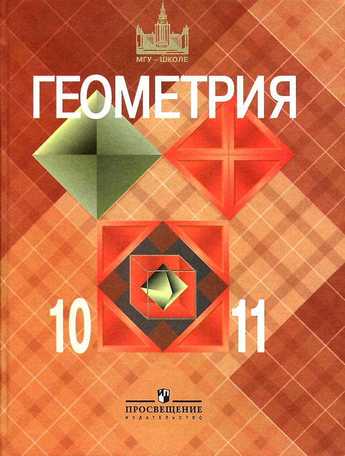 ГДЗ 10-11 классы Геометрия Атанасян Л.С. 2015 г.