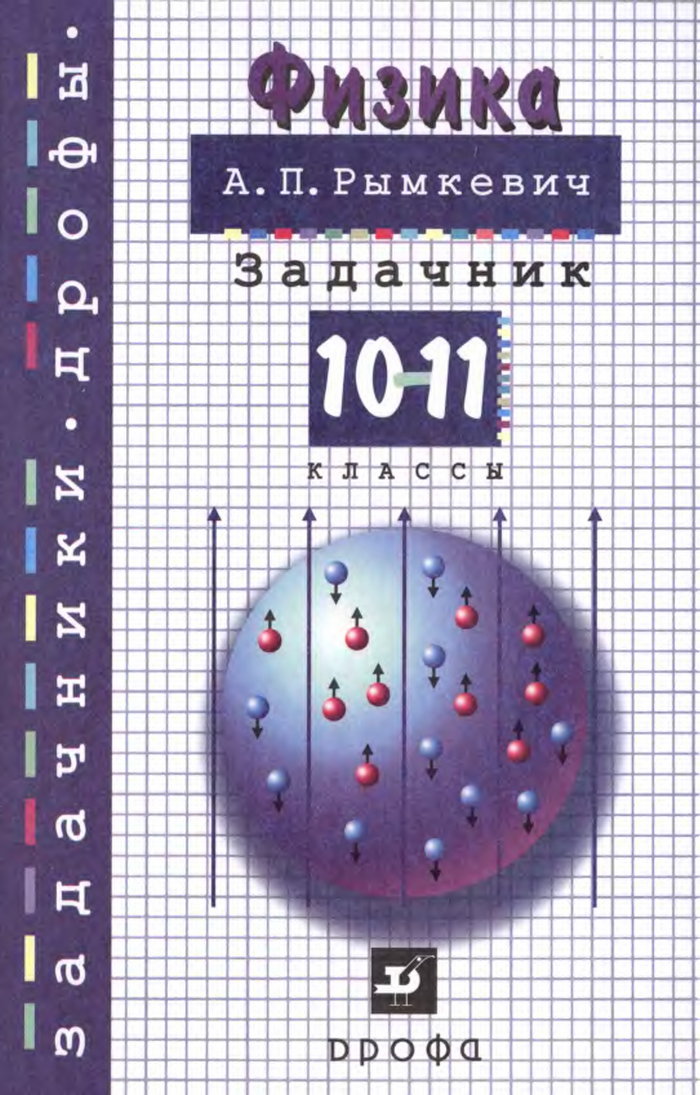 ГДЗ 10-11 классы Физика Рымкевич А.П. 2013 г.