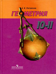 ГДЗ 10-11 классы Геометрия Погорелов А.В. 2009 г.