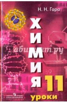 ГДЗ 10 класс Химия Радецкий А.М. 2014 г.